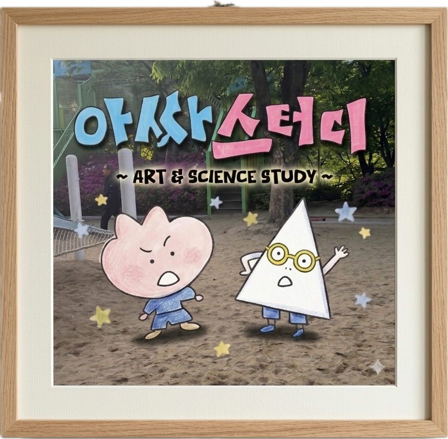 Pod Cast "아싸스터디"